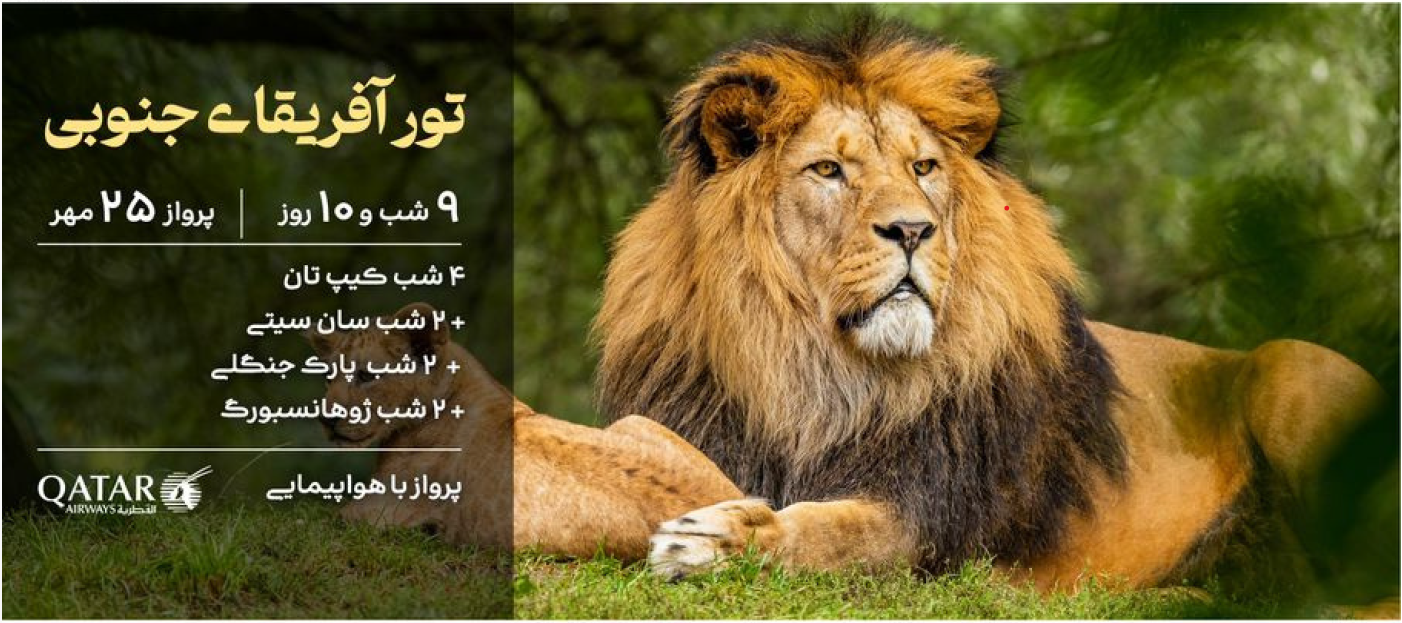 تور آفریقای جنوبی