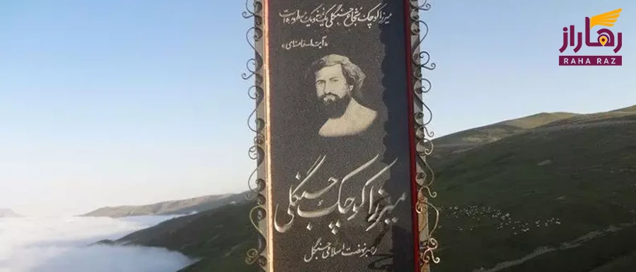 مشهد میرزا کوچک خان